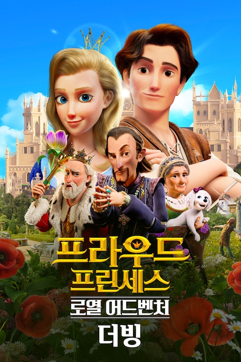 프라우드 프린세스: 로열 어드벤처 (더빙)