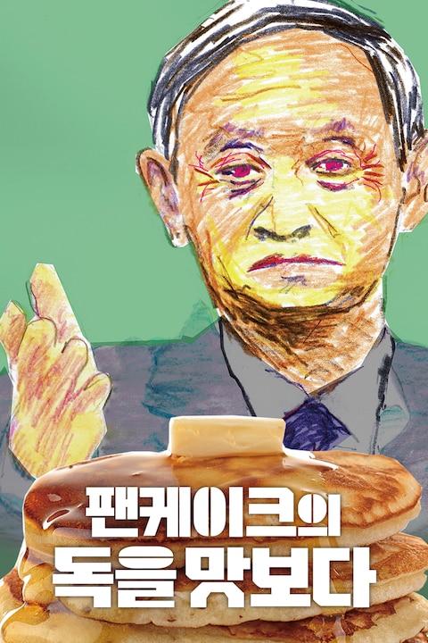 팬케이크의 독을 맛보다