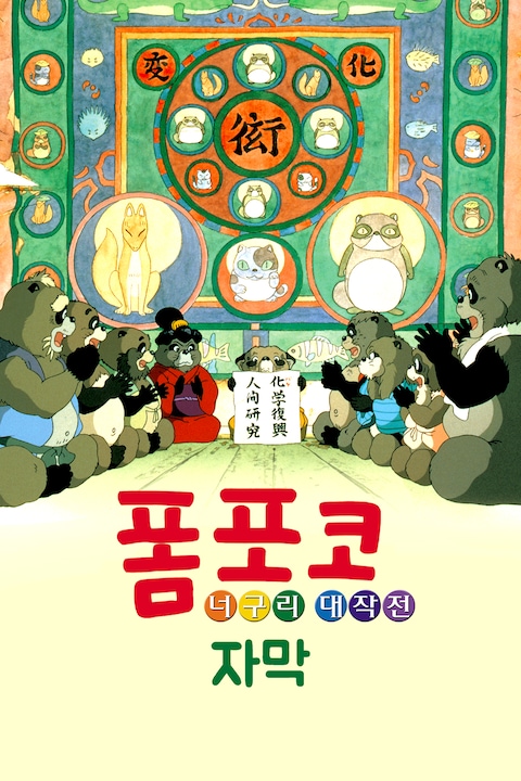 폼포코 너구리 대작전 (자막)