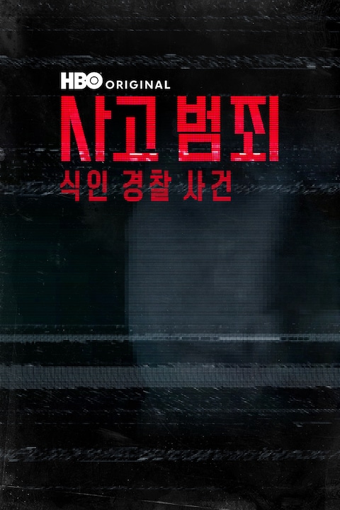 사고 범죄: 식인 경찰 사건