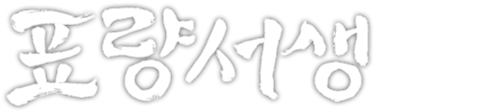 표량서생