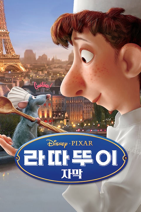 라따뚜이 (자막)