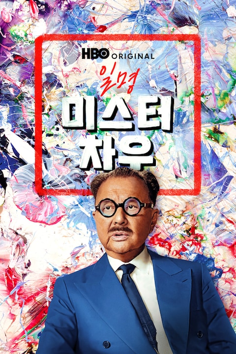 일명 미스터 차우