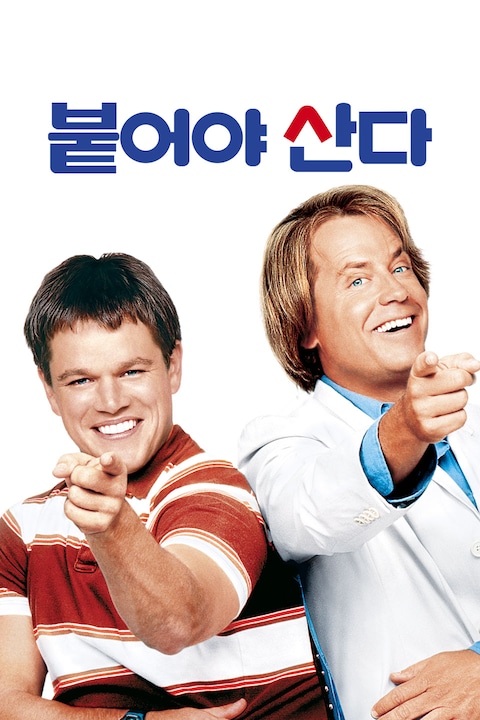붙어야 산다