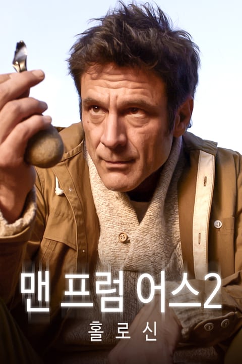 맨 프럼 어스 2: 홀로신