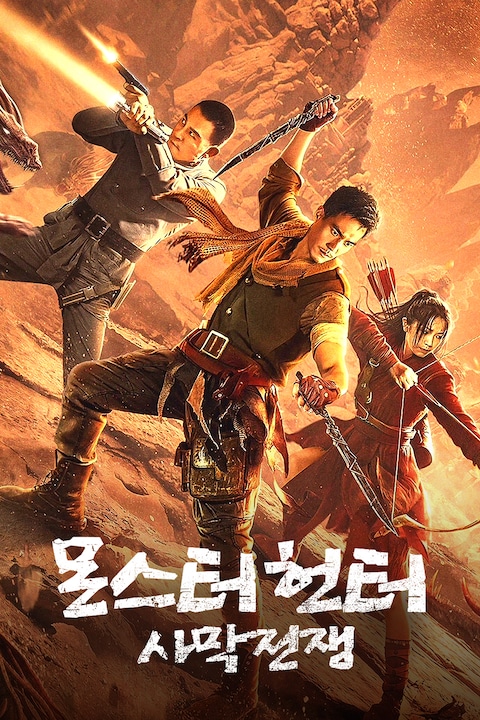 몬스터 헌터: 사막전쟁