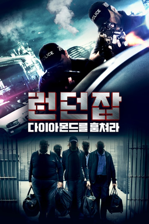 런던잡: 다이아몬드를 훔쳐라