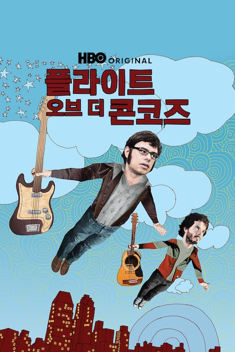 플라이트 오브 더 콘코즈