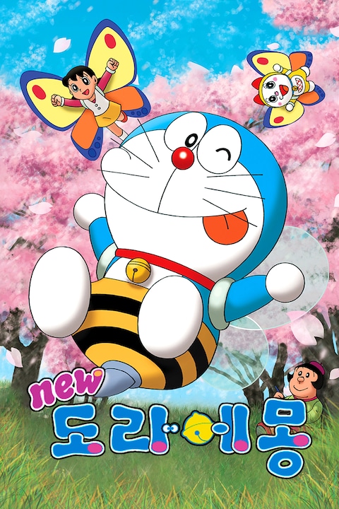 신 도라에몽
