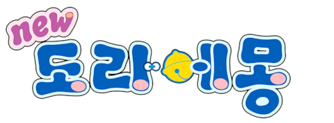신 도라에몽