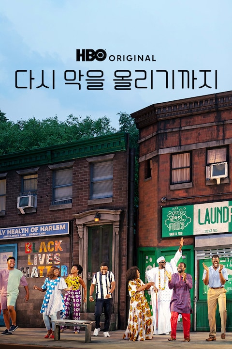 다시 막을 올리기까지