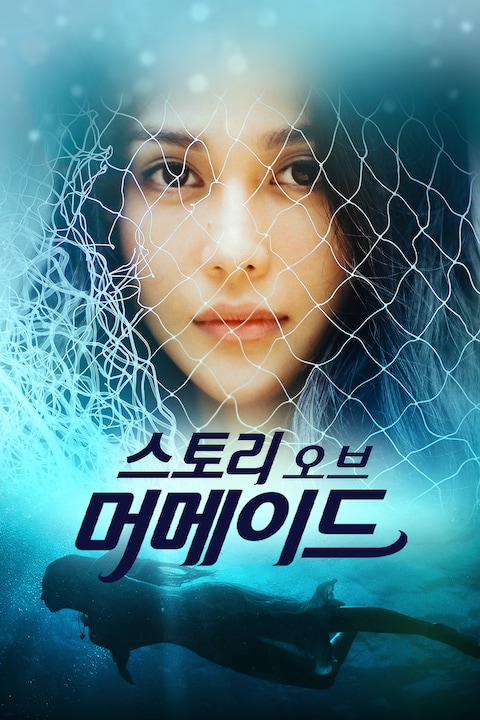 스토리 오브 머메이드