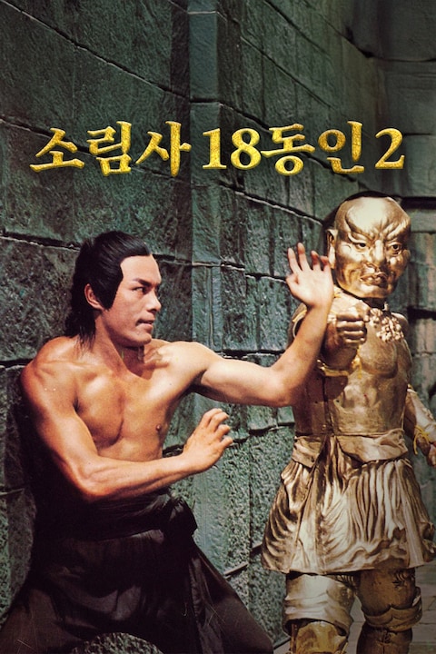 소림사 18동인 2