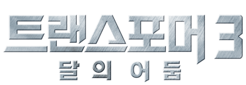 트랜스포머 3: 달의 어둠