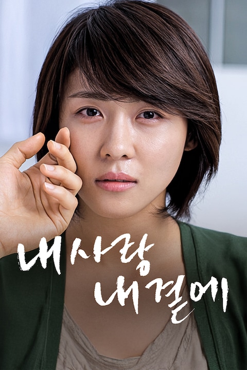 내 사랑 내 곁에