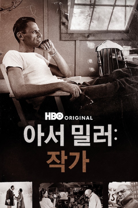 아서 밀러: 작가