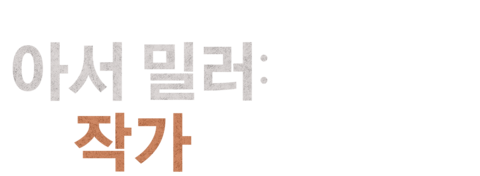 아서 밀러: 작가