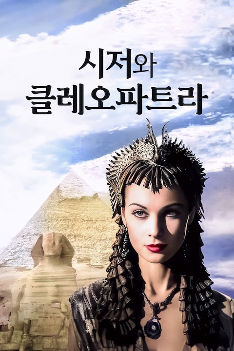 시저와 클레오파트라