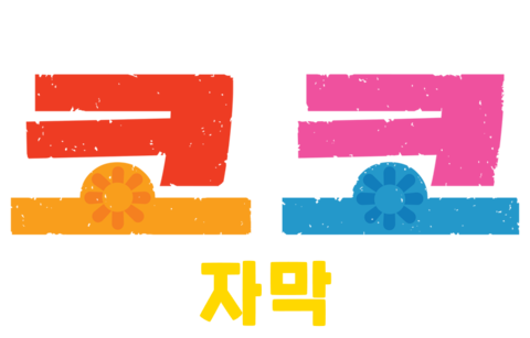 코코 (자막)