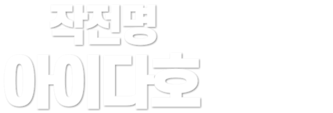 작전명 아이다호