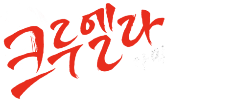 크루엘라 (자막)