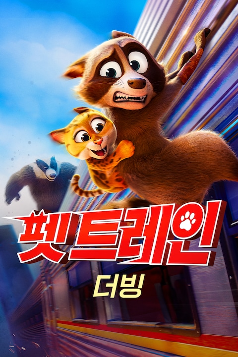 펫 트레인 (더빙)