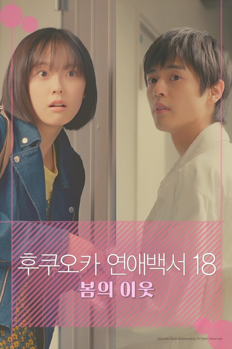 후쿠오카 연애백서 18 봄의 이웃