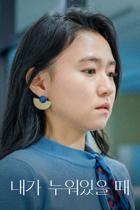 내가 누워있을 때