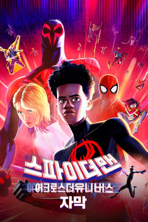 스파이더맨: 어크로스 더 유니버스 (자막)