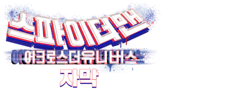 스파이더맨: 어크로스 더 유니버스 (자막)