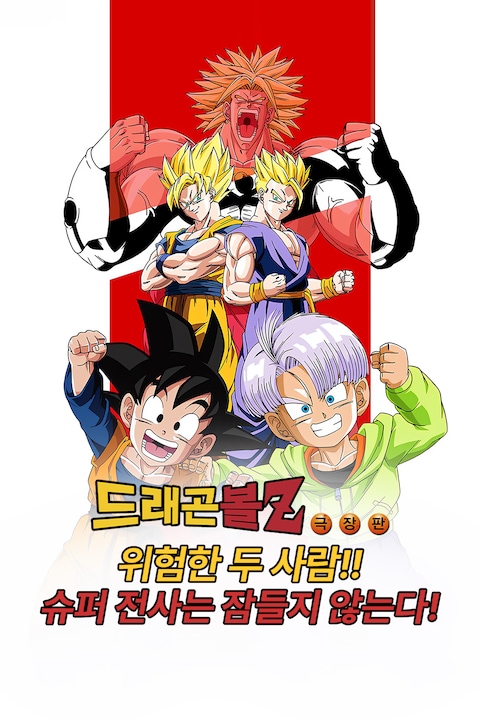 극장판 드래곤볼Z 10기: 위험한 두 사람!! 슈퍼 전사는 잠들지 않는다!