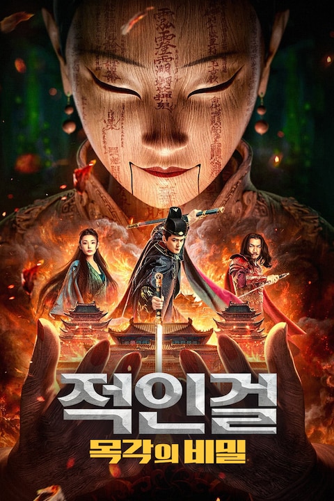 적인걸: 목각의 비밀