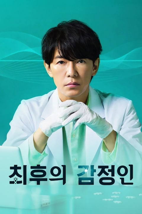 최후의 감정인