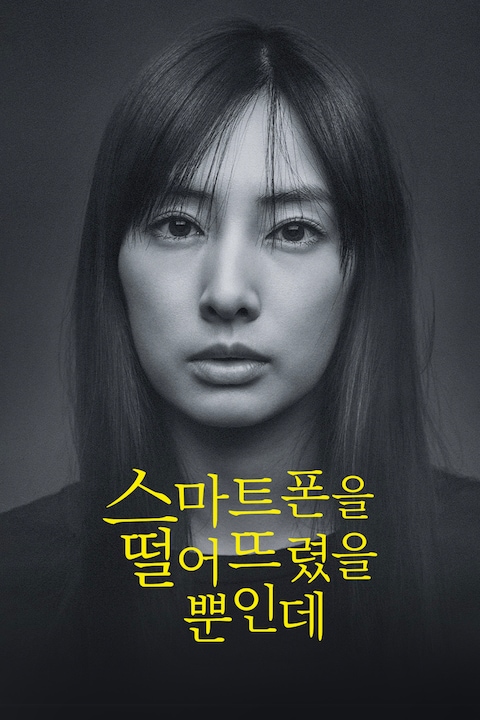 스마트폰을 떨어뜨렸을 뿐인데
