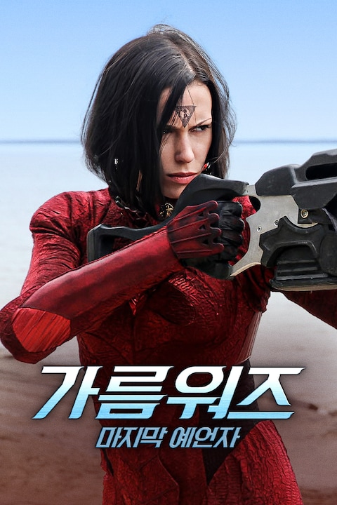 가름 워즈: 마지막 예언자