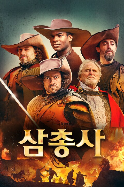 삼총사 (2023)