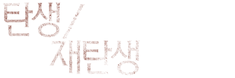 탄생/재탄생