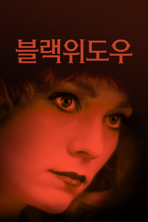 블랙 위도우 (1987)