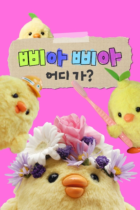 삐아삐아 어디가