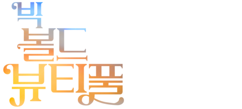 빅 볼드 뷰티풀