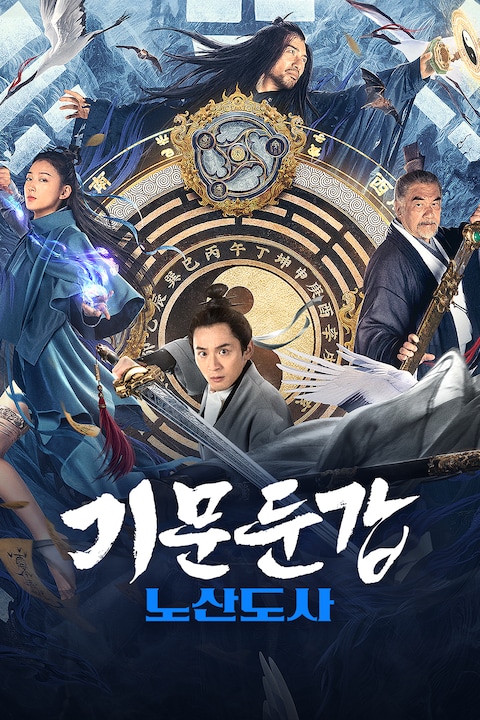 기문둔갑: 노산도사