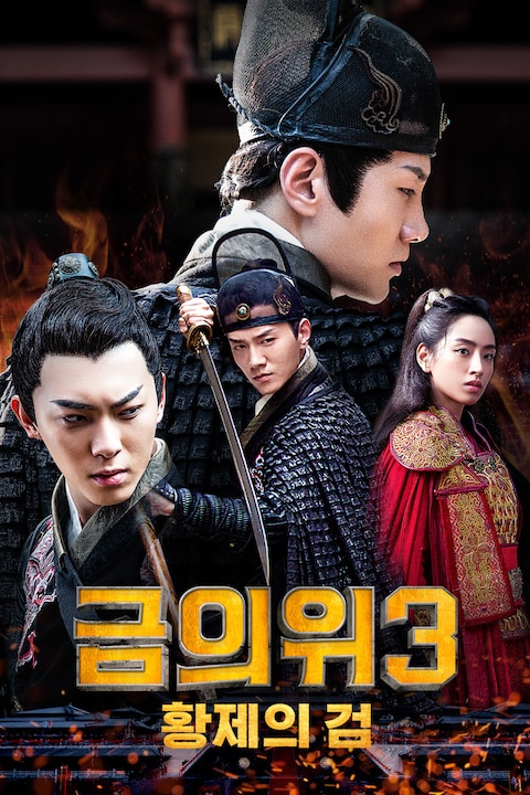 금의위 3: 황제의 검