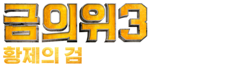 금의위 3: 황제의 검