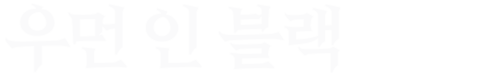 우먼 인 블랙
