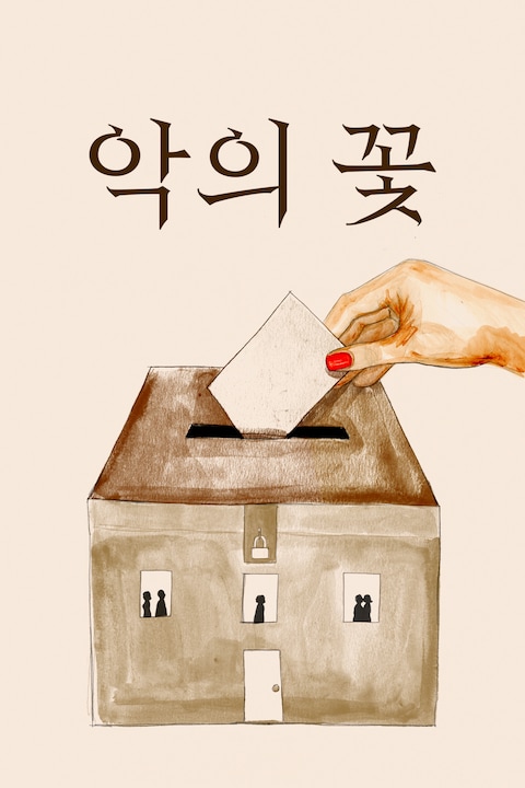 악의 꽃