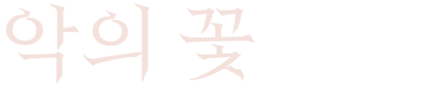 악의 꽃