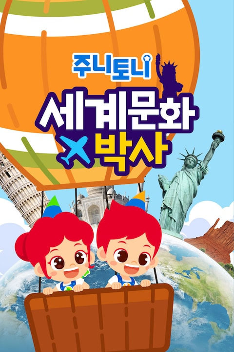 주니토니 세계 문화 박사 모음집 한국어