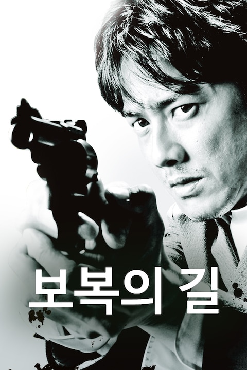 보복의 길