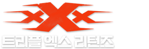 트리플 엑스 리턴즈