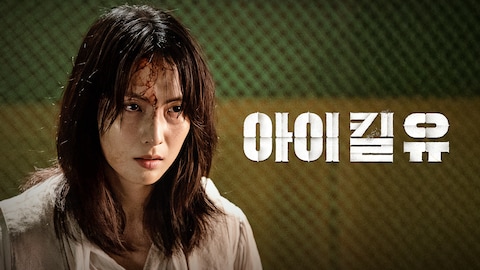 아이 킬 유
